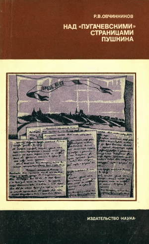 обложка книги Над «пугачевскими» страницами Пушкина - Реджинальд Овчинников