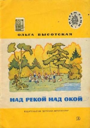 обложка книги Над рекой Окой - Ольга Высотская