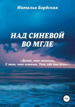 обложка книги Над синевой во мгле - Наталья Бердская