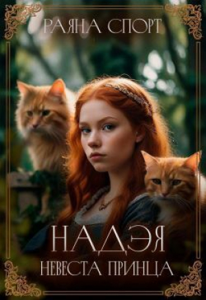 обложка книги Надэя. Невеста принца (СИ) - Раяна Спорт