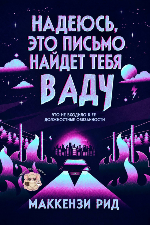 обложка книги Надеюсь, это письмо найдет тебя в аду (ЛП) - Маккензи Рид