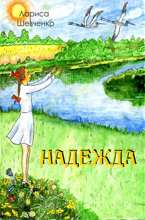 обложка книги Надежда - Лариса Шевченко