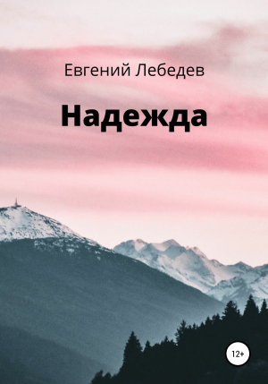 обложка книги Надежда - Евгений Лебедев