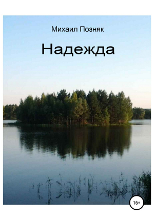 обложка книги Надежда - Михаил Позняк