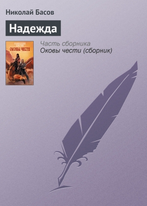 обложка книги Надежда - Николай Басов