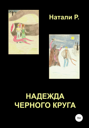 обложка книги Надежда Черного Круга - Натали Р.