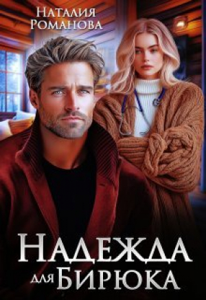 обложка книги Надежда для Бирюка (СИ) - Наталия Романова