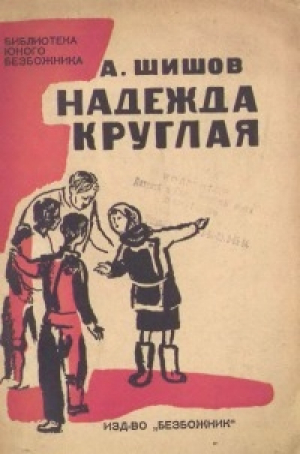 обложка книги Надежда Круглая - Александр Шишов
