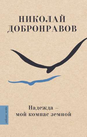 обложка книги Надежда – мой компас земной - Николай Добронравов