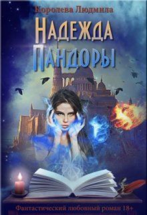 обложка книги Надежда Пандоры (СИ) - Людмила Королева