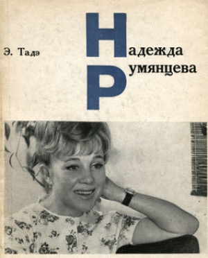 обложка книги Надежда Румянцева - Элеонора Тадэ