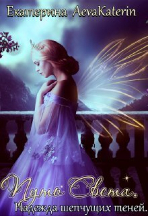 обложка книги Надежда шепчущих теней (СИ) - Екатерина Овсянникова