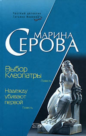 обложка книги Надежду убивают первой - Марина Серова