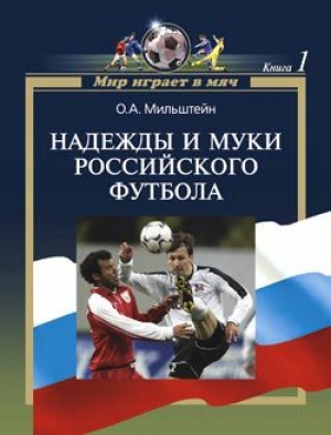 обложка книги Надежды и муки российского футбола - Олег Мильштейн