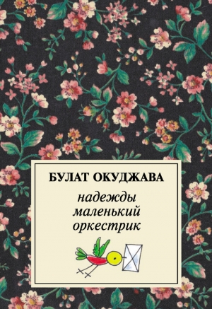 обложка книги Надежды маленький оркестрик - Булат Окуджава