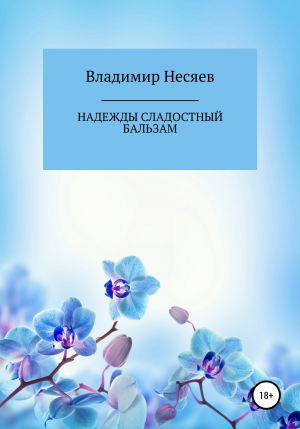обложка книги Надежды сладостный бальзам - Владимир Несяев