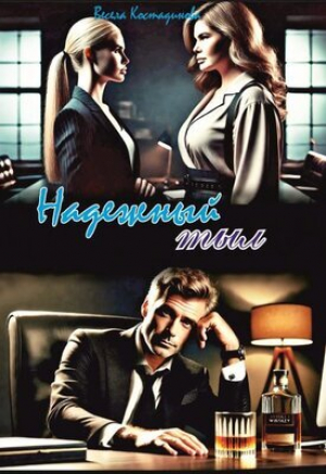 обложка книги Надежный тыл (СИ) - Весела Костадинова