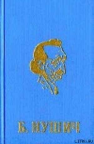обложка книги Надгробная речь - Бранислав Нушич