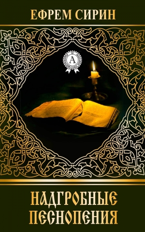 обложка книги Надгробные песнопения - Ефрем Сирин