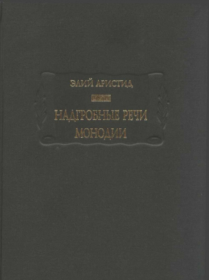 обложка книги Надгробные речи. Монодии - Элий Аристид