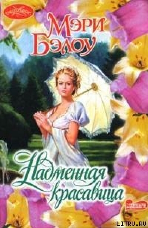 обложка книги Надменная красавица - Мэри Бэлоу