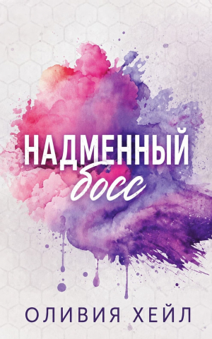 обложка книги Надменный босс (ЛП) - Оливия Хейл