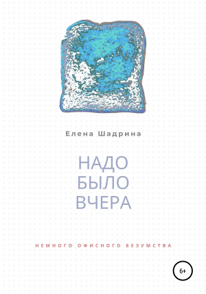 обложка книги Надо было вчера - Елена Шадрина