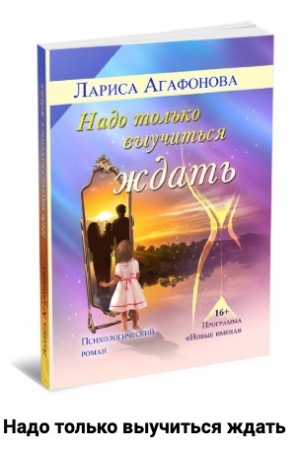 обложка книги Надо только выучиться ждать - Лариса Агафонова