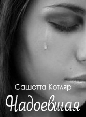 обложка книги Надоевшая (СИ) - Сашетта Котляр