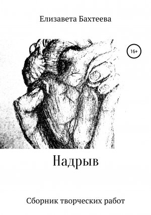 обложка книги Надрыв - Елизавета Бахтеева