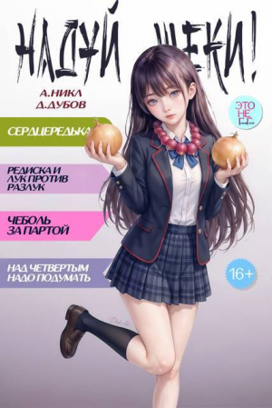 обложка книги Надуй щеки! Том 10 (СИ) - Дмитрий Дубов