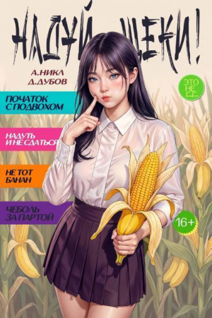обложка книги Надуй щеки! Том 11 (СИ) - Дмитрий Дубов