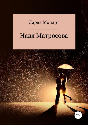 обложка книги Надя Матросова - Дарья Моцарт