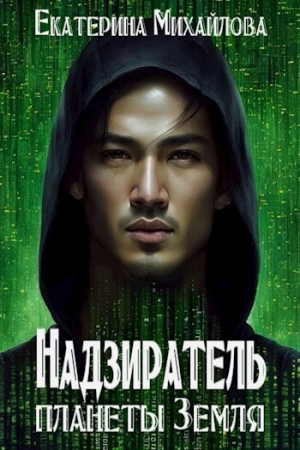 обложка книги Надзиратель планеты Земля (СИ) - Екатерина Михайлова
