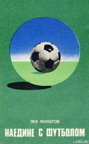 обложка книги Наедине с футболом - Лев Филатов