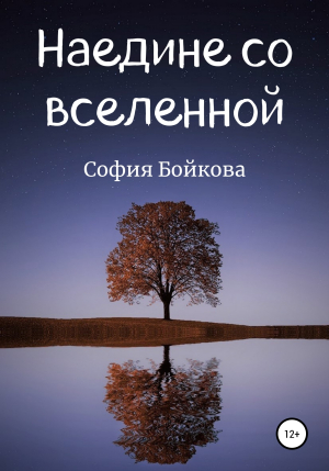 обложка книги Наедине со вселенной - София Бойкова