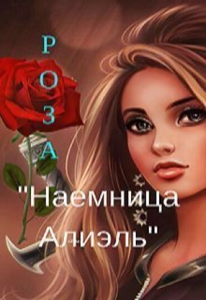 обложка книги Наемница Алиэль (СИ) - Роза