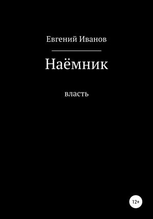 обложка книги Наёмник - Евгений Иванов