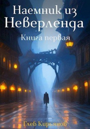 обложка книги Наемник из Неверленда. Книга первая (СИ) - Глеб Кирьянов