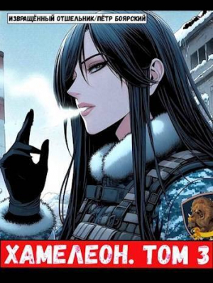 обложка книги Наемник переродился на планете женщин! Или кратко: Хамелеон. Том 3 (СИ) - Пётр Боярский