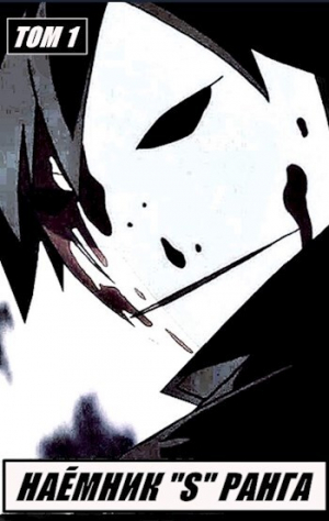 обложка книги Наемник «S» ранга (СИ) - Илья Романов