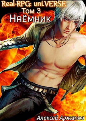 обложка книги Наёмник (СИ) - Алексей Аржанов