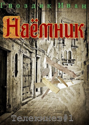 обложка книги Наёмник (СИ) - Иван Гвоздик