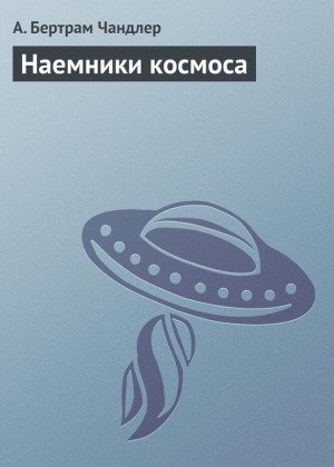 обложка книги Наемники космоса - Бертрам Чандлер