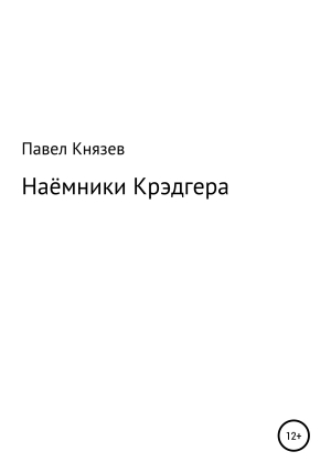 обложка книги Наёмники Крэдгера - Павел Князев