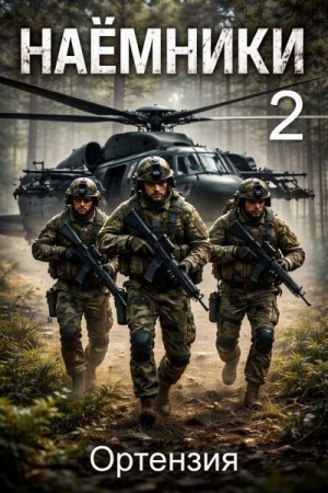 обложка книги Наемники. Книга 2 (СИ) - Ортензия