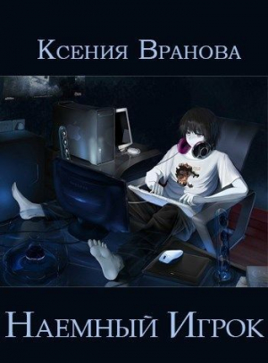 обложка книги Наемный Игрок (СИ) - Ксения Вранова