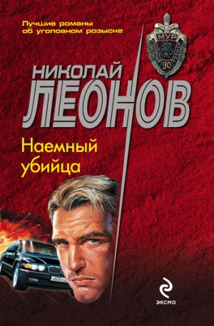 обложка книги Наемный убийца - Николай Леонов