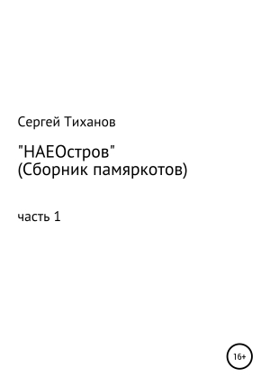 обложка книги НАЕОстров. Сборник памяркотов. Часть 1 - Сергей Тиханов