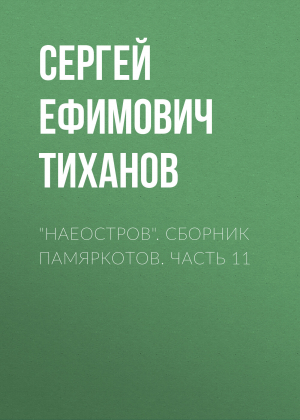 обложка книги «НАЕОстров». Сборник памяркотов. Часть 11 - Сергей Тиханов